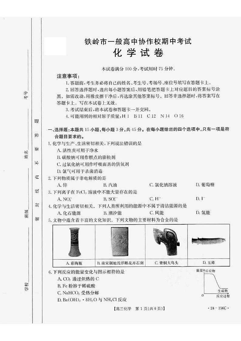 辽宁省铁岭市一般高中协作校2023-2024学年高三上学期期中考试化学第1页