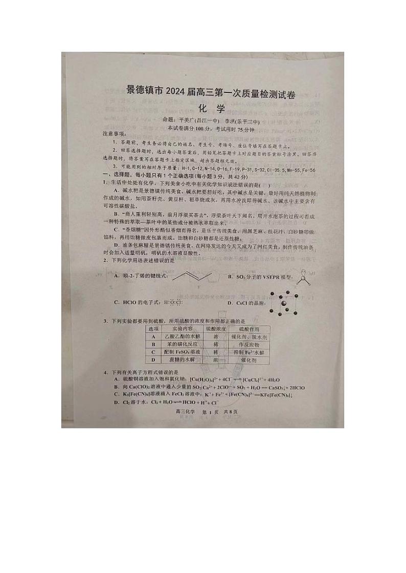 2024景德镇高三上学期第一次质量检测试题化学PDF版含答案第1页
