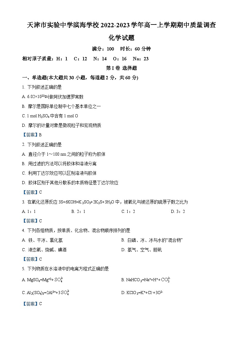 天津市实验中学滨海学校2022-2023学年高一上学期期中质量调查化学试题（解析版）01