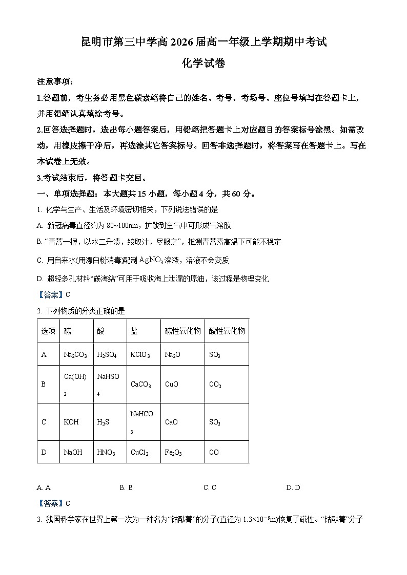 云南省昆明市第三中学2023-2024学年高一上学期11月期中联考化学试题（解析版）01