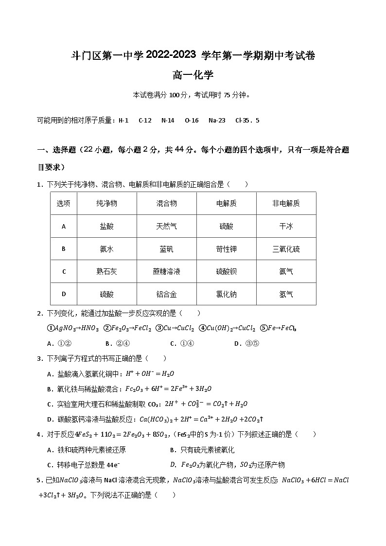 广东省珠海市斗门区第一中学2022-2023学年高一上学期期中考试化学试题01