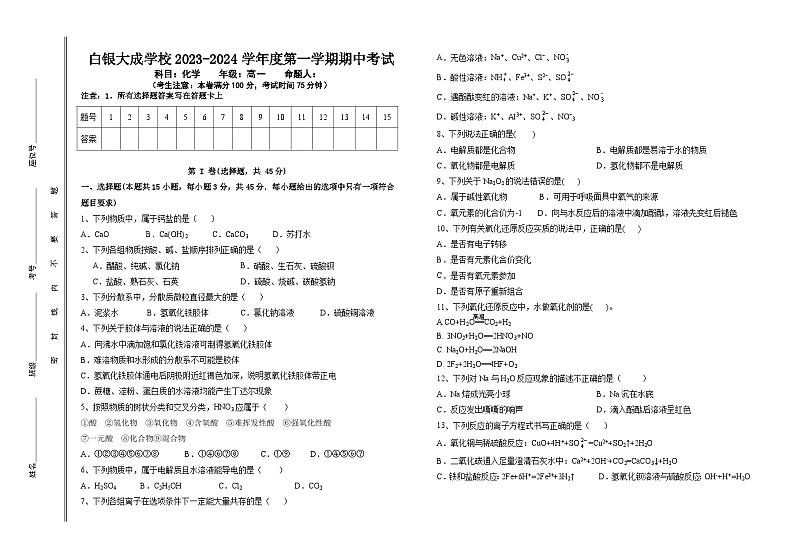 甘肃省白银市白银区大成学校2023-2024学年高一上学期期中考试化学试题第1页