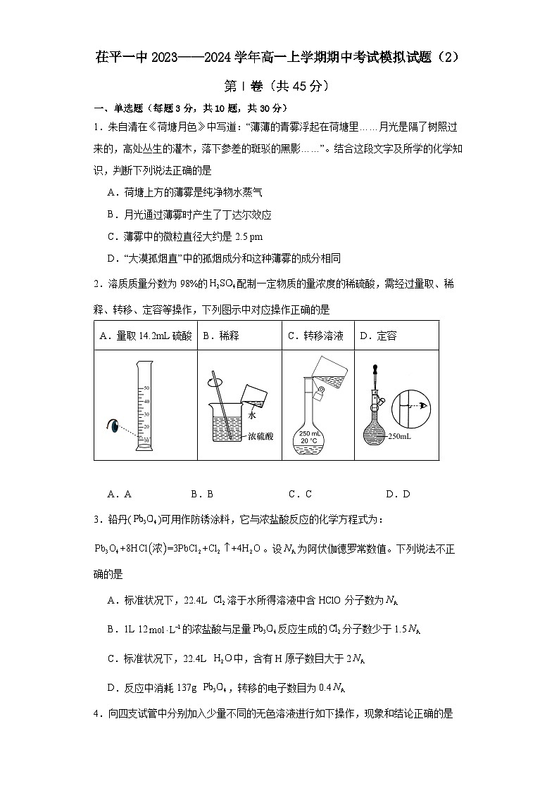 山东省聊城市茌平区第一中学2023-2024学年高一上学期期中考试化学模拟试题01