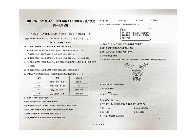 重庆市第十八中学2023-2024学年高一上学期11月期中化学试题第1页