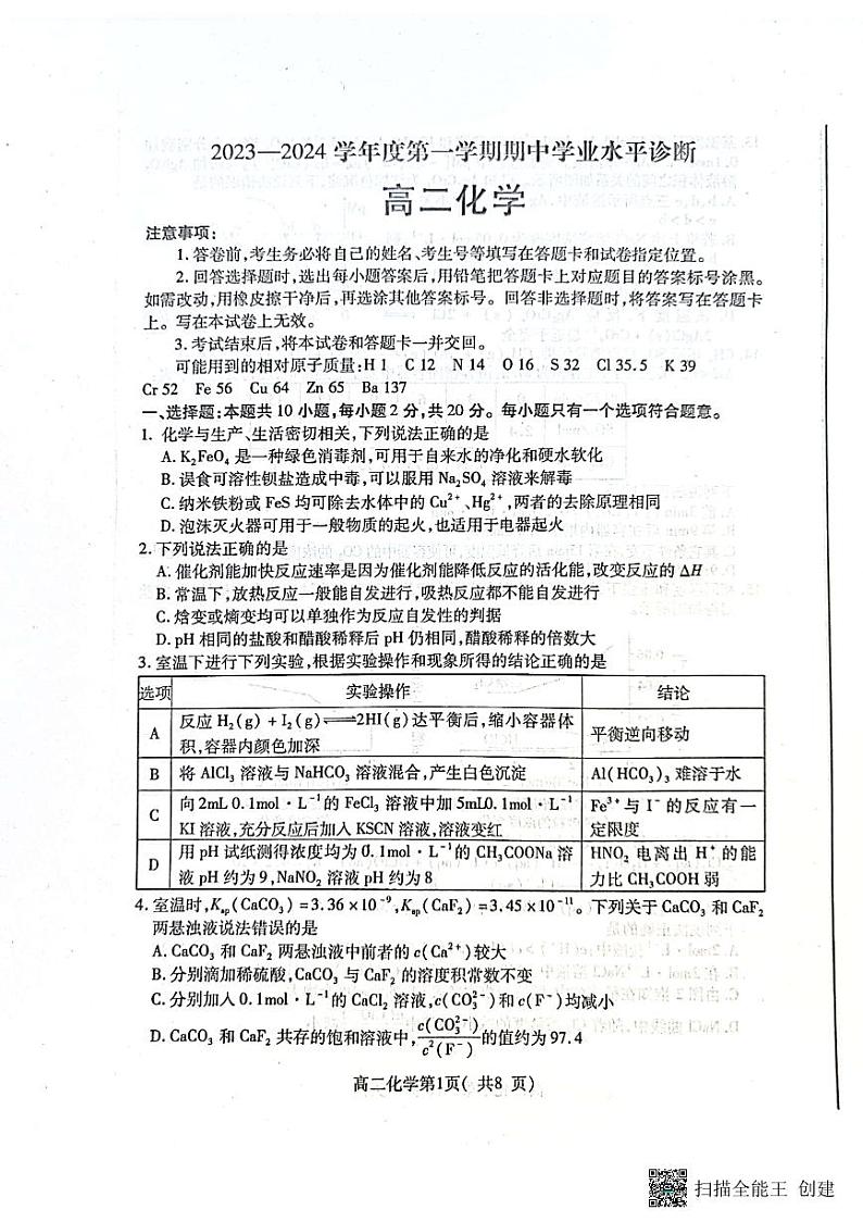 山东省烟台市2023-2024学年高二上学期11月期中考试化学试题第1页