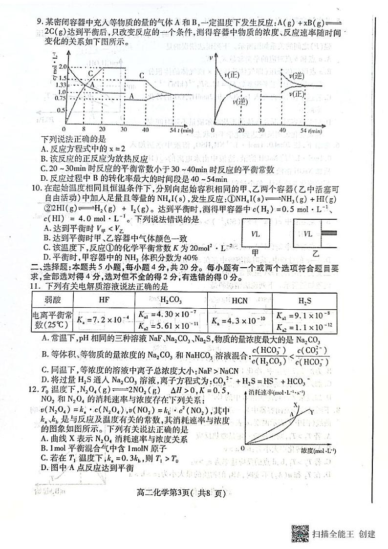 山东省烟台市2023-2024学年高二上学期11月期中考试化学试题第3页