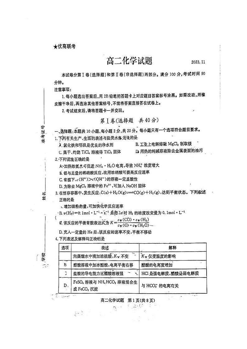 2023年山东德州高中化学高二上学期期中考试第1页