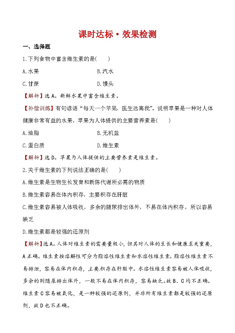 高二化学1.4维生素和微量元素课件及练习题含答案详解01