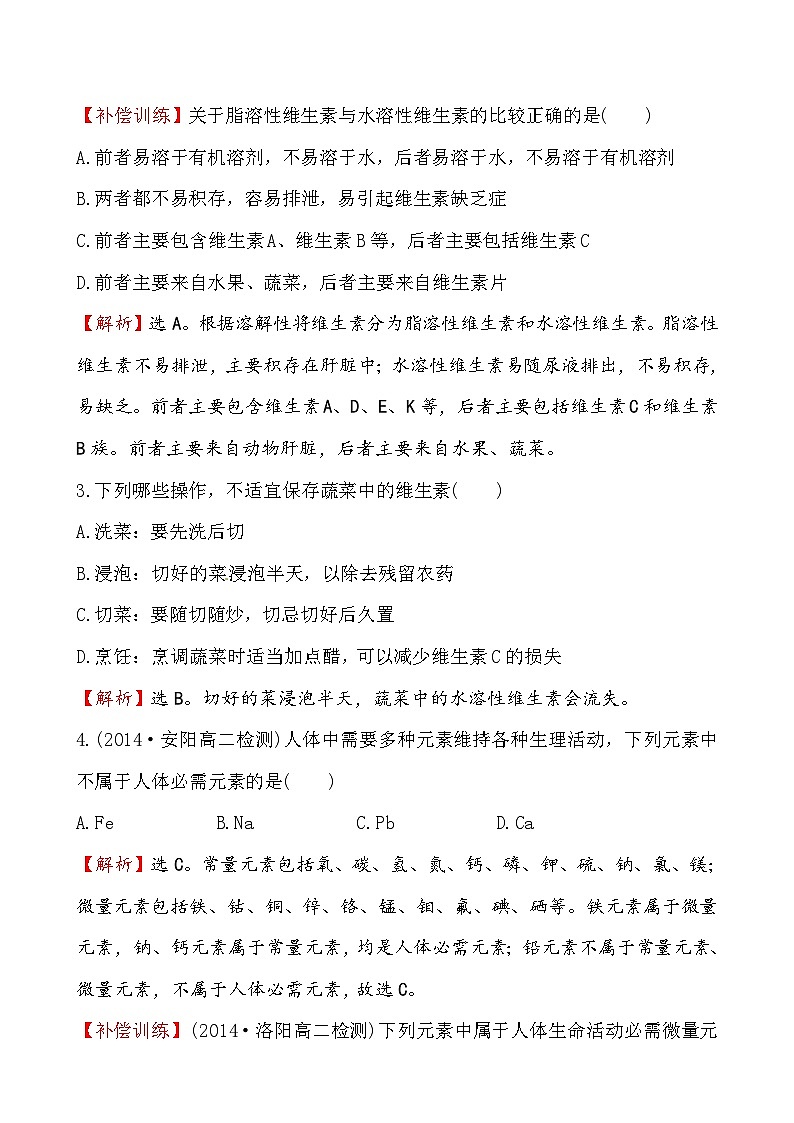 高二化学1.4维生素和微量元素课件及练习题含答案详解02