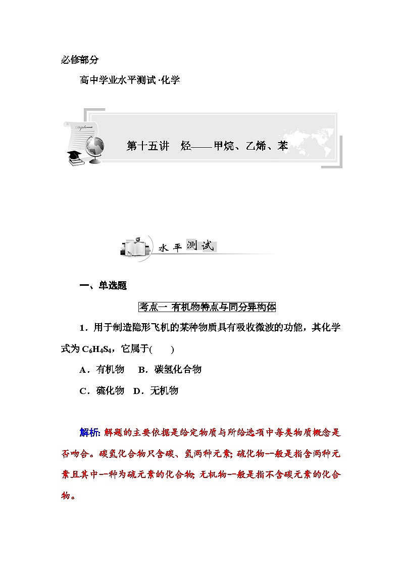 高中化学学业水平复习题第十五讲　烃——甲烷、乙烯、苯01