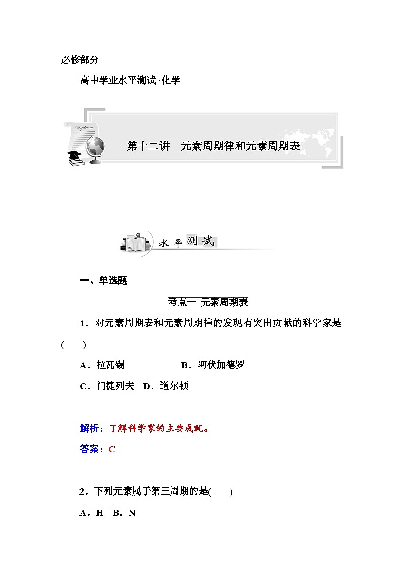 高中化学学业水平复习题第十二讲  元素周期律和元素周期表第1页