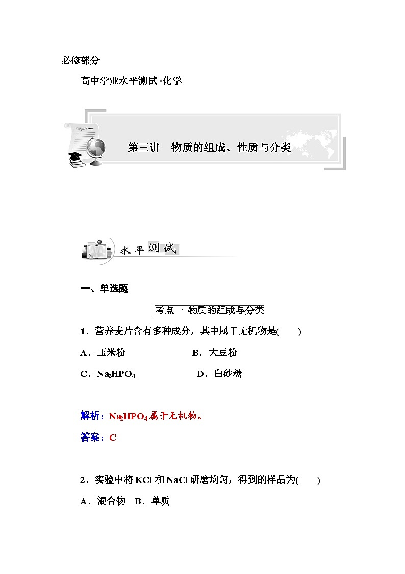 高中化学学业水平复习题第三讲  物质的组成、性质与分类01
