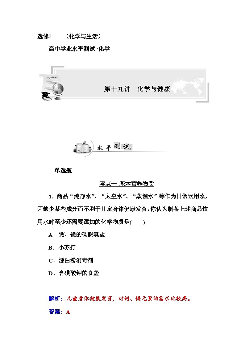 高中化学学业水平复习题第十九讲  化学与健康01