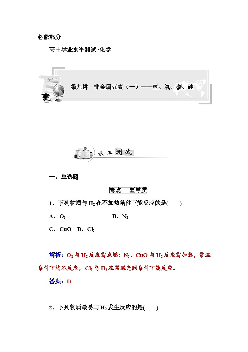 高中化学学业水平复习题第九讲  非金属元素（一）——氢、氧、碳、硅第1页