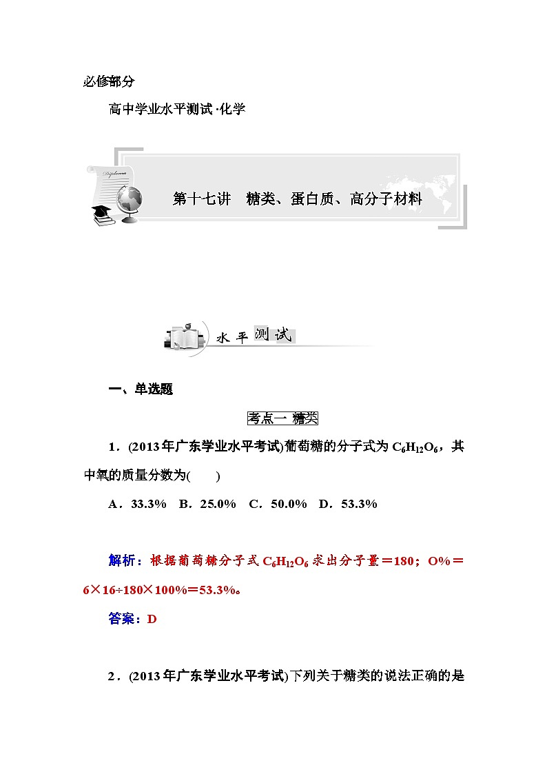 高中化学学业水平复习题第十七讲  糖类、蛋白质、高分子材料第1页