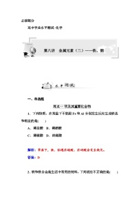 高中化学学业水平复习题第八讲  金属元素（二）——铁、铜