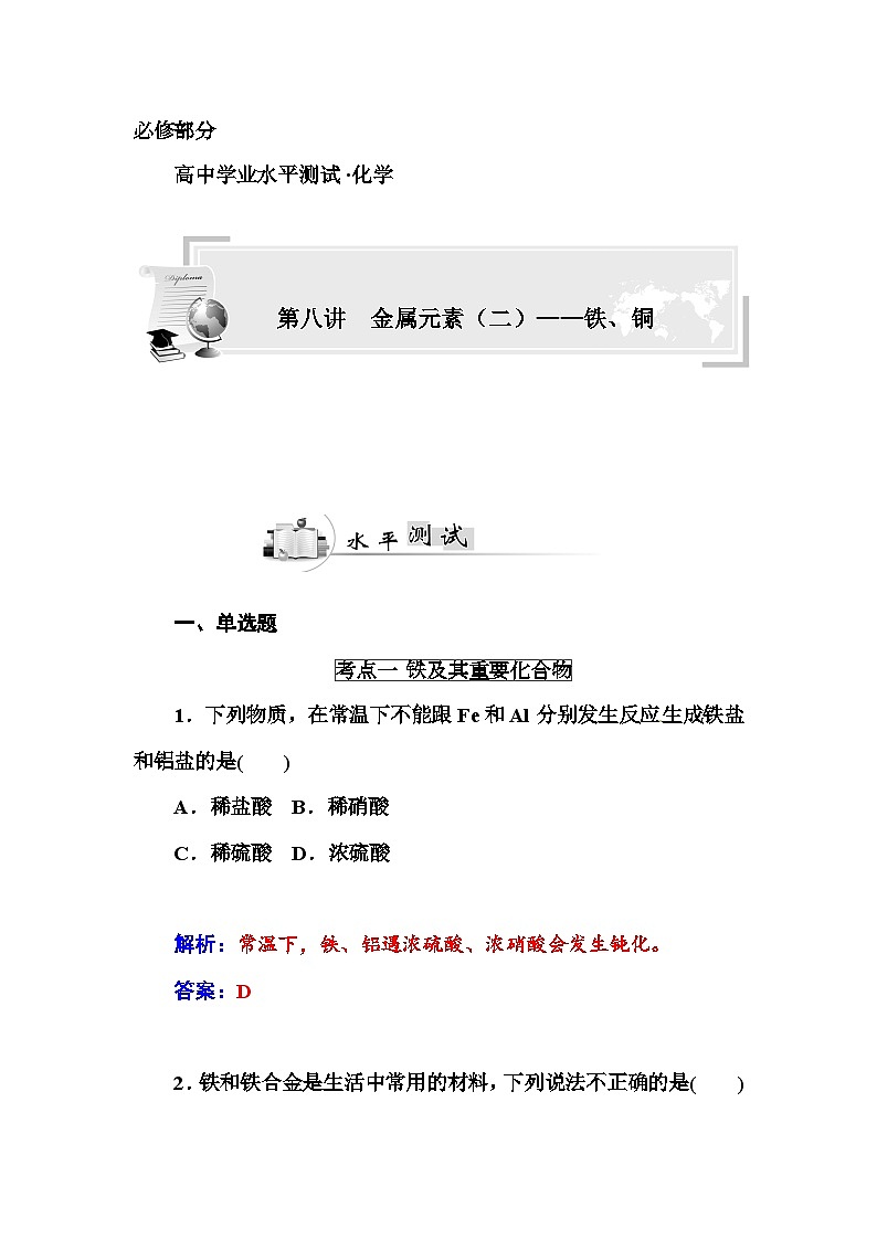 高中化学学业水平复习题第八讲  金属元素（二）——铁、铜01