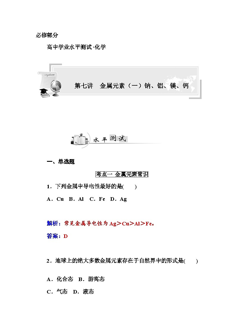 高中化学学业水平复习题第七讲  金属元素（一）钠、铝、镁、钙第1页