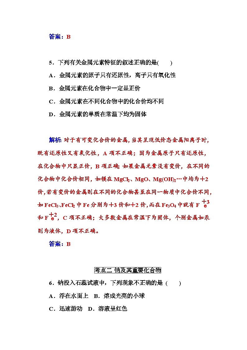 高中化学学业水平复习题第七讲  金属元素（一）钠、铝、镁、钙第3页