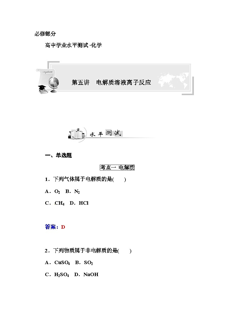 高中化学学业水平复习题第五讲  电解质溶液离子反应01