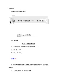 高中化学学业水平复习题第十讲  非金属元素（二）——氯、硫、氮