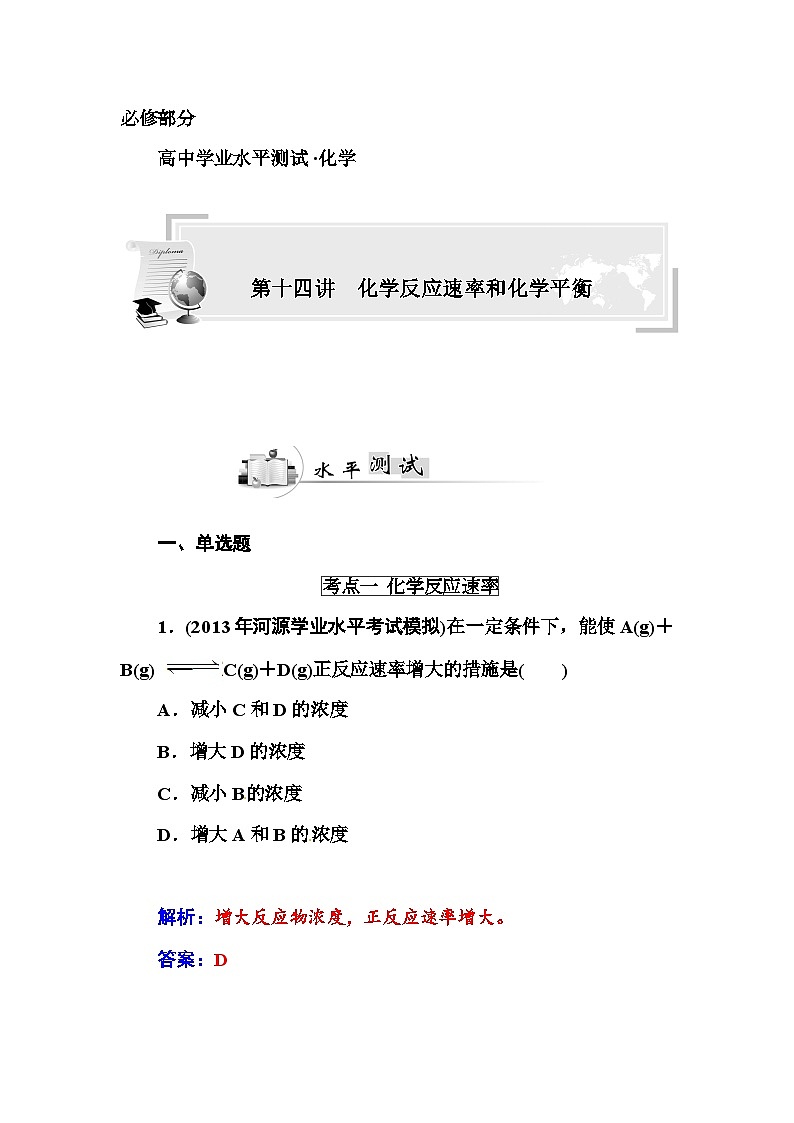 高中化学学业水平复习题第十四讲  化学反应速率和化学平衡第1页