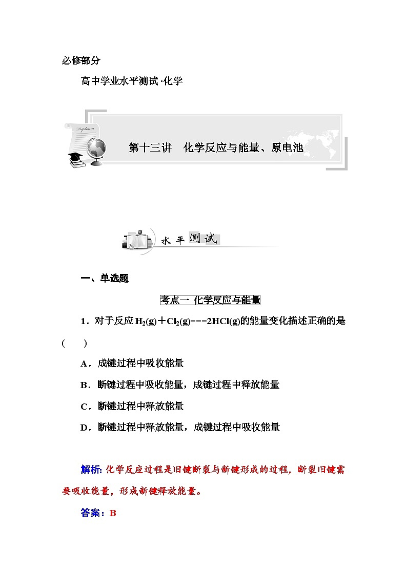 高中化学学业水平复习题第十三讲  化学反应与能量、原电池第1页