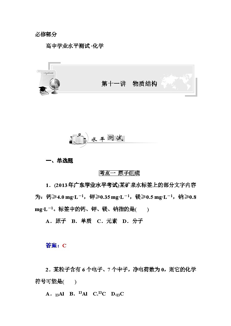 高中化学学业水平复习题第十一讲  物质结构第1页