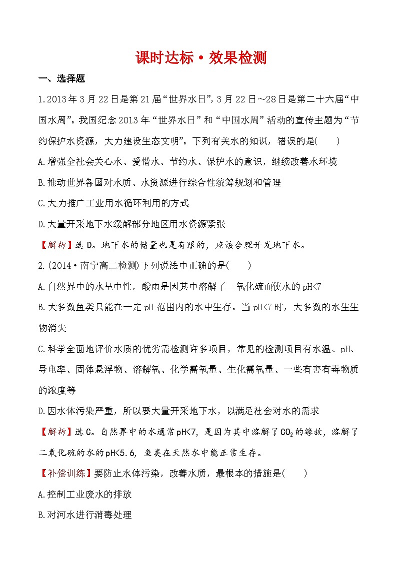高二化学选修1-1 4.2爱护水资源课件及练习题含答案详解01