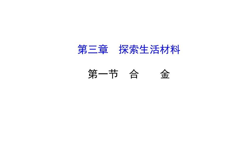 高二化学3.1合金课件及练习题含答案详解第1页