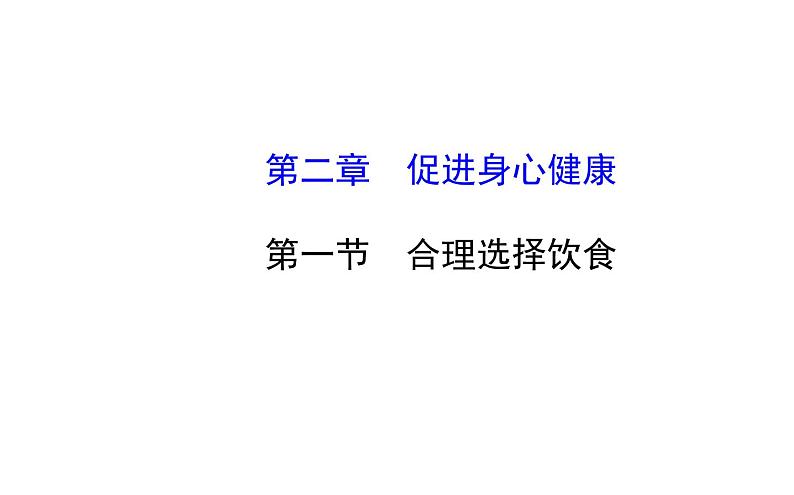 高二化学2.1合理选择饮食课件及练习题含答案详解第1页