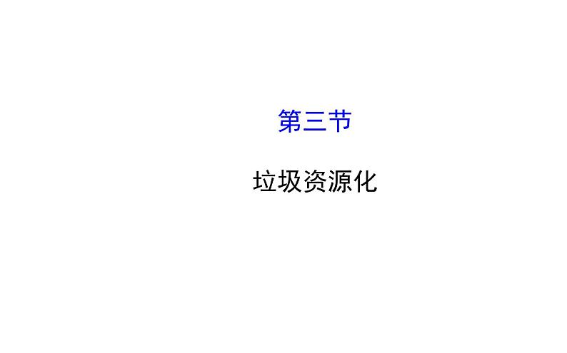 高二化学选修1-1 4.3垃圾资源化课件及练习题含答案详解第1页