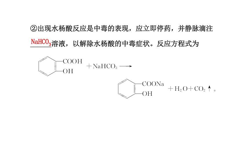 高二化学2.2正确使用药物课件及练习题含答案详解07