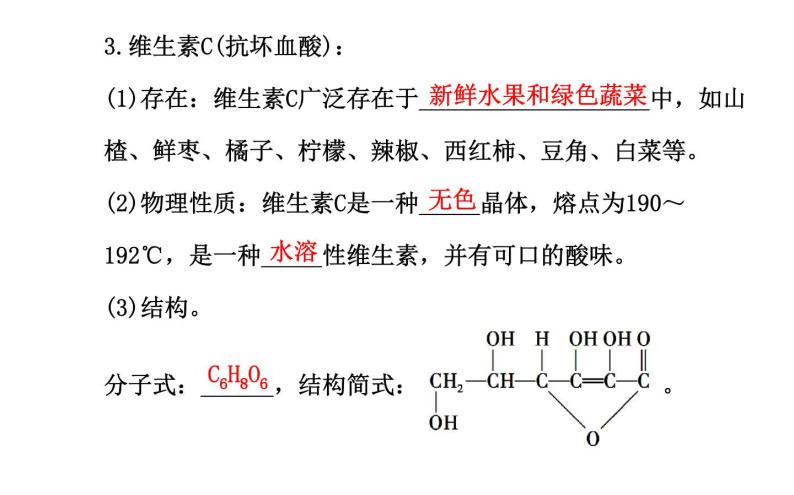 高二化学1.4维生素和微量元素课件及练习题含答案详解07