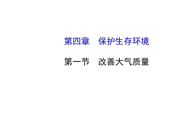 高二化学4.1改善大气质量课件及练习题含答案详解第1页