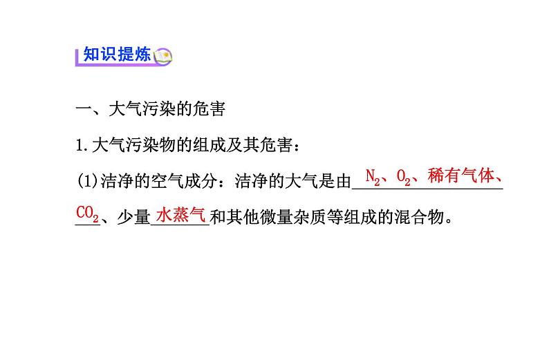 高二化学4.1改善大气质量课件及练习题含答案详解第3页