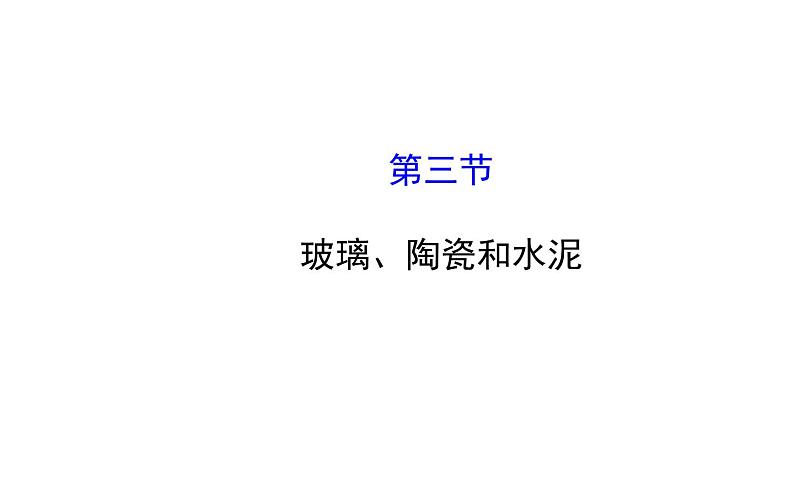 高二化学3.3玻璃、陶瓷和水泥课件及练习题含答案详解01