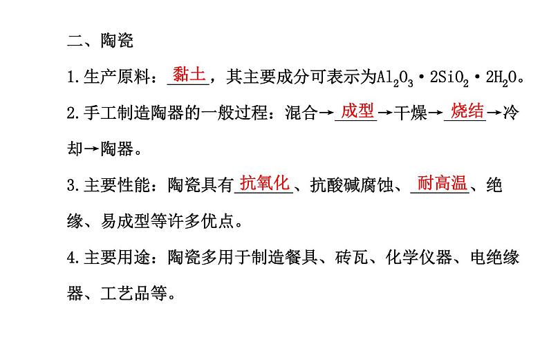 高二化学3.3玻璃、陶瓷和水泥课件及练习题含答案详解07