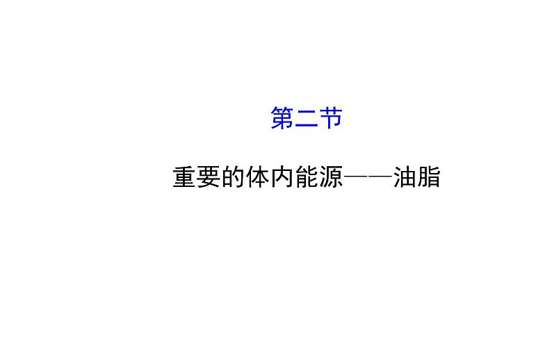 高二化学1.2重要的体内能源--油脂课件及练习题含答案详解第1页