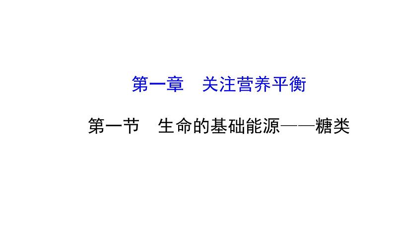 高二化学1.1生命的基础能源——糖类课件及练习题含答案详解01