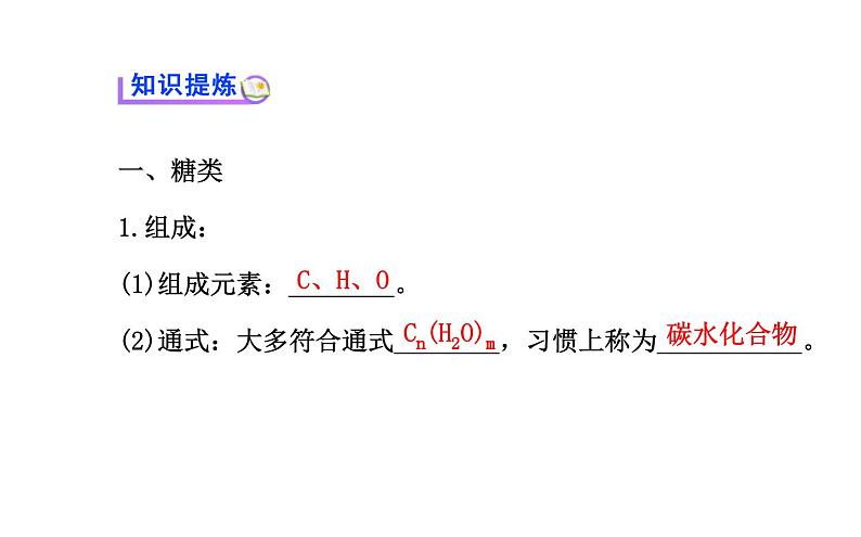 高二化学1.1生命的基础能源——糖类课件及练习题含答案详解03