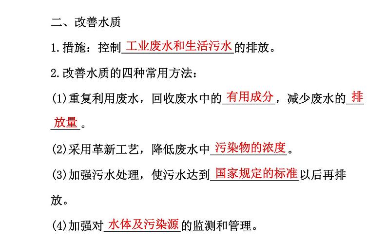 高二化学选修1-1 4.2爱护水资源课件及练习题含答案详解第7页