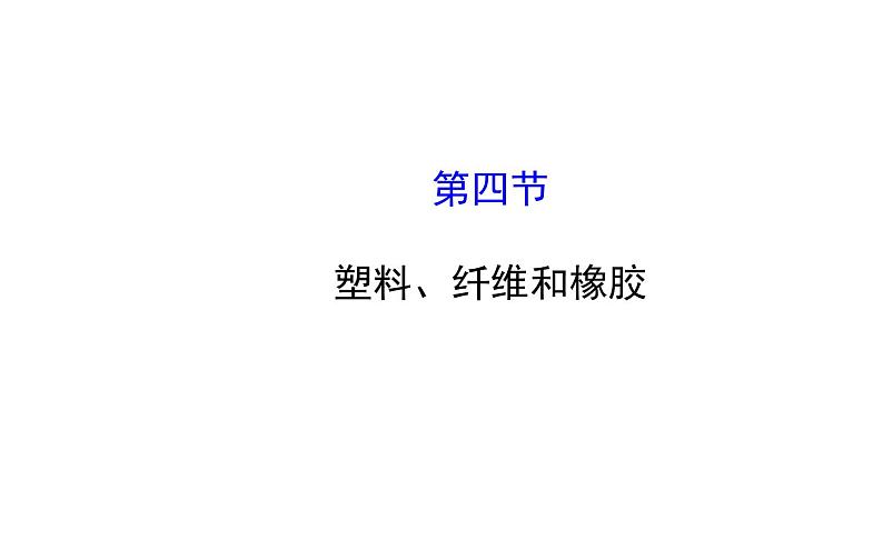 高二化学3.4塑料、纤维和橡胶课件及练习题含答案详解01