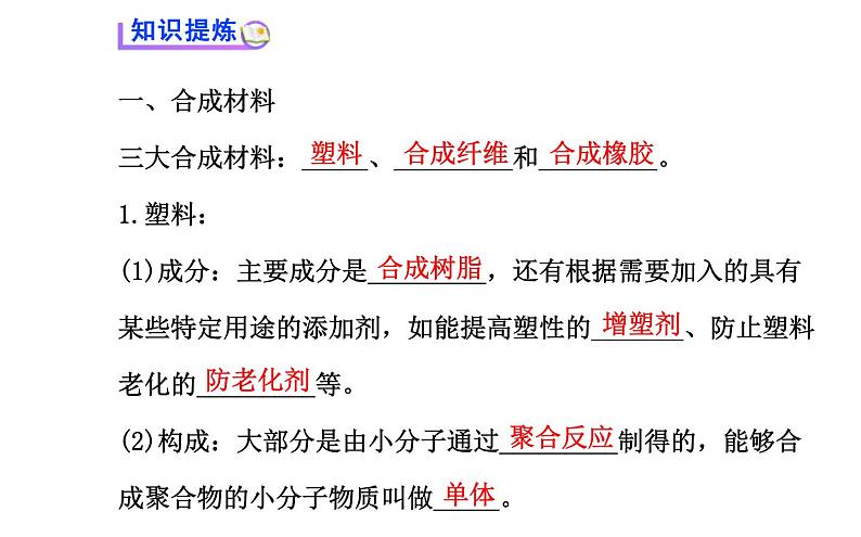 高二化学3.4塑料、纤维和橡胶课件及练习题含答案详解03