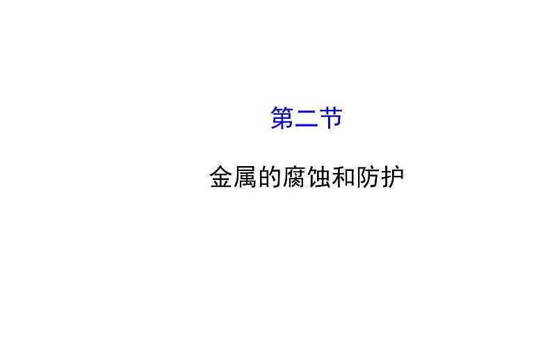 高二化学3.2金属的腐蚀和防护课件及练习题含答案详解01