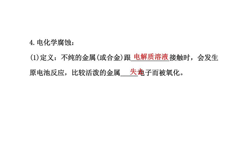 高二化学3.2金属的腐蚀和防护课件及练习题含答案详解04