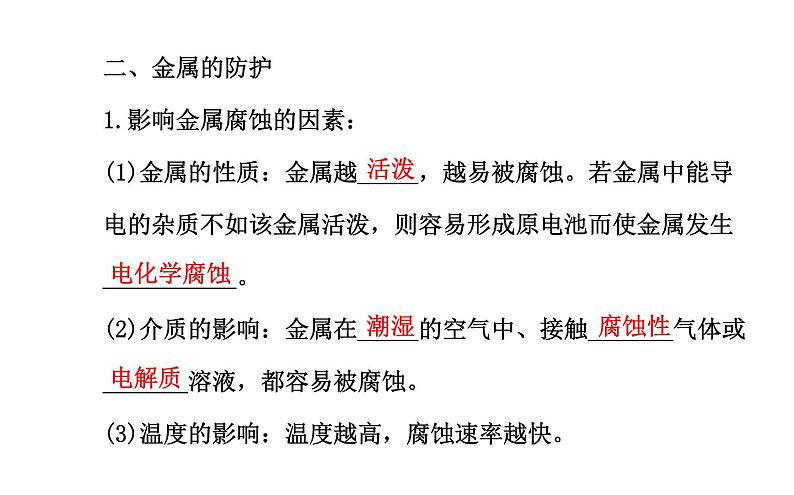 高二化学3.2金属的腐蚀和防护课件及练习题含答案详解07