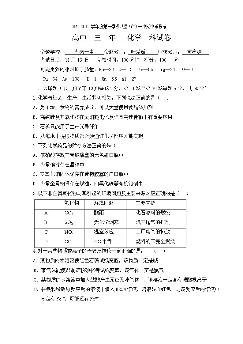福建八县一中期中联考高三上学期化学试卷及答案第1页