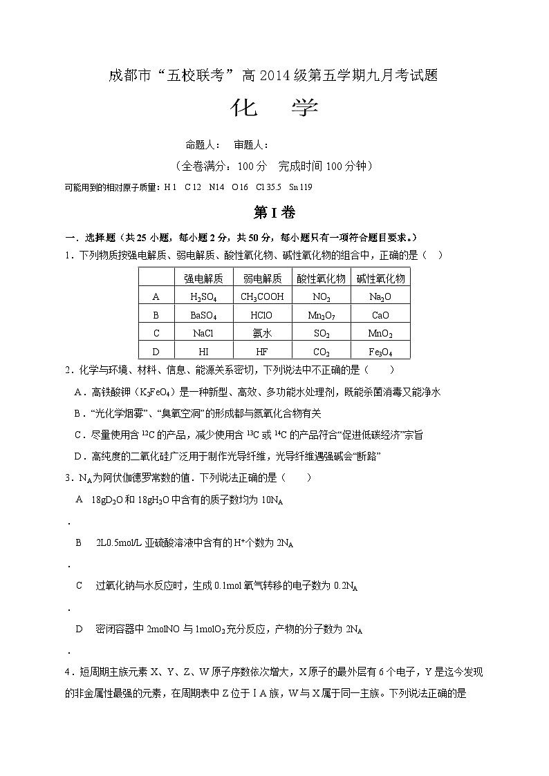 四川五校高三第一次联考化学试卷及答案01