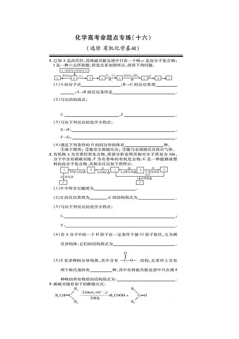 高三化学一轮命题复习 有机化学基础复习题及答案解析第1页